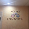 Хостел В Тапочках, фото 5