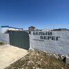 Гостиница База отдыха Белый берег, фото 14