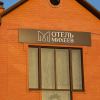 Отель Михеев, фото 32