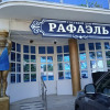 Отель Рафаэль в Анапе