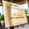 Отель Александраполь, фото 1