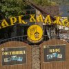 Гостиница  Парк Хаджох, фото 16