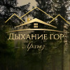 Гостевой дом Дыхание Гор, фото 1