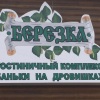 Гостиница Гостиничный комплекс Березка, фото 1