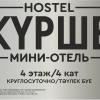 Хостел Курше, фото 6