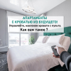 Апартаменты с кроватью из будущего ЖК Большой, фото 1