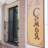 Гостиница Guest House Semya в Феодосии