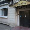 Мини-Отель Престиж, фото 2