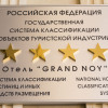 Отель Гранд Ной, фото 46