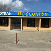 Отель Подсолнух, фото 1