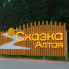 Отель Сказка Алтая, фото 2