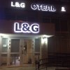 Отель L&G в Москве