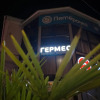 Отель Гермес, фото 6