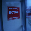 Гостиница Исток, фото 6