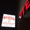 Мини-Отель Нота, фото 1