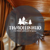 Гостиница Timoshkino Guesthouse, фото 25