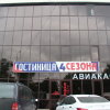 Отель Четыре Сезона, фото 1