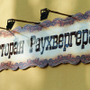 Отель Доходный Дом Раухвергера, фото 27