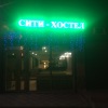 Гостиница Siti Hostel в Краснодаре