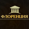 Отель Флоренция Отель Флоренция в Москве
