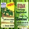 Гостевой дом Bamboo, фото 2