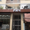 Отель Rich, фото 17