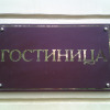 Отель Кузьмолово, фото 2