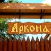 Отель Аркона на Крепостной в Анапе