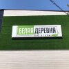 Отель Белая Деревня в Анапе