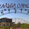 Отель Усадьба Саркел, фото 14