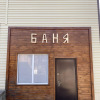 Гостевой дом Горячинск, фото 13
