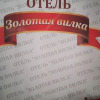 Гостевой дом Золотая Вилка, фото 4