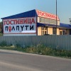 Отель ПолПути, фото 1