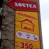 Хостел Калинка, фото 15