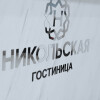 Отель Никольская, фото 1