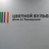 Гостиница Квартира Я дома на Цветном бульваре, фото 19