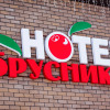 Гостиница База Отдыха Hotel Brusnika, фото 5