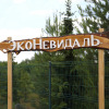Гостевой дом ЭкоНевидаль, фото 42