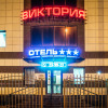 Отель Виктория 3*, фото 1