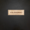 Апартаменты HeroCities Volgograd, фото 12