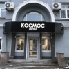 Хостел Космос, фото 1