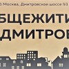 Хостел Общежитие на Дмитровке в Москве