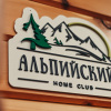 Гостиница База отдыха Альпийский Home Club, фото 20