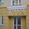 Мини-Отель Арта в Иванове