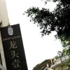 Отель Longtou Boutique Hotel - Xiamen, фото 1