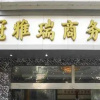 Отель Wuhu Jinguan Yarui Business Hotel, фото 1