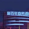 Отель Fu Bai Nian Business Hotel - Fuyang, фото 1