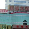 Отель Hai Yue Hotel, фото 1