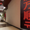 Отель Xian MYFO Wanshunyuan Inn, фото 8
