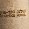Отель Herbert Samuel Jerusalem, фото 8